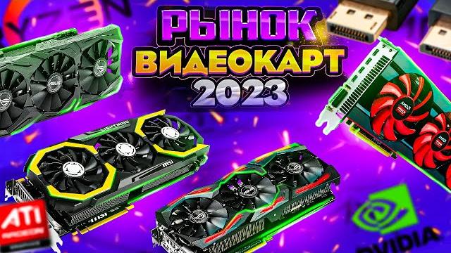 Рынок видеокарт 2023. какую видеокарту купить для игр в 2023 году? лучшие видеокарты для игр 2023 Рынок видеокарт 2023. какую видеокарту купить для игр в 2023 году? лучшие видеокарты для игр 2023