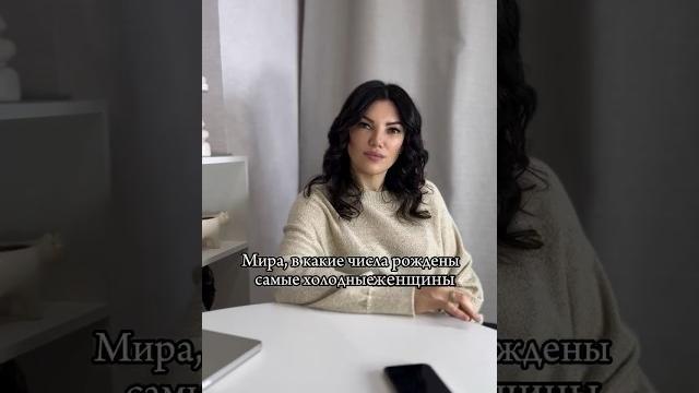 Самые холодные женщины по дате рождения. наука суцай.  #отношения #энергия #сюцай #психология Самые холодные женщины по дате рождения. наука суцай.  #отношения #энергия #сюцай #психология