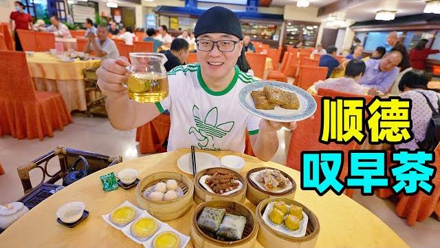 阿星广东叹早茶,顺德老牌四星酒店,点心9块9一笼,美味平靓正cantonese morning tea in shunde 阿星广东叹早茶,顺德老牌四星酒店,点心9块9一笼,美味平靓正cantonese morning tea in shunde