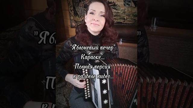 "яблоневый вечер" караоке... "яблоневый вечер" караоке...
