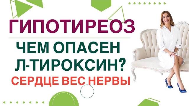 Чем опасен л-тироксин гипотиреоз, как привести гормоны в норму. врач эндокринолог ольга павлова. Чем опасен л-тироксин гипотиреоз, как привести гормоны в норму. врач эндокринолог ольга павлова.