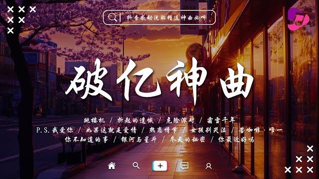 抖音熱搜 | 2025 五月份抖音最火的40首歌曲 ,全听过的一定是大神 跳楼机 \ tonight \ 霜雪千年 \ p.s.我愛你 \ 如果這就是愛情 \ 女孩別哭泣 \ 折起的遺憾 抖音熱搜 | 2025 五月份抖音最火的40首歌曲 ,全听过的一定是大神 跳楼机 \ tonight \ 霜雪千年 \ p.s.我愛你 \ 如果這就是愛情 \ 女孩別哭泣 \ 折起的遺憾