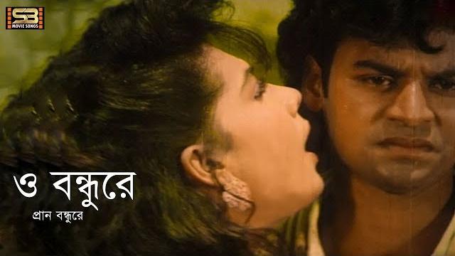 O bondhu re pran bondhu re (ও বন্ধুরে প্রান বন্ধুরে) mohaguru bangla movie song | @sbmoviesongs O bondhu re pran bondhu re (ও বন্ধুরে প্রান বন্ধুরে) mohaguru bangla movie song | @sbmoviesongs