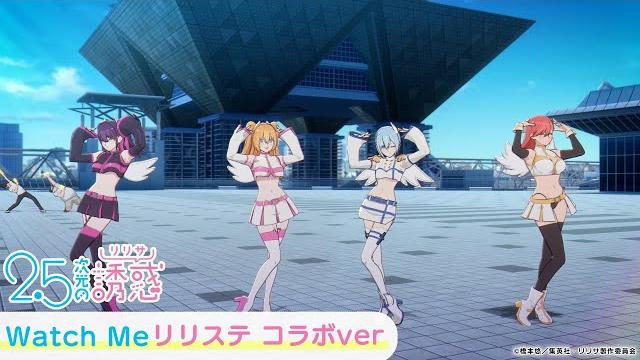 第1クールエンディングテーマ「watch me」リリステコラボver|tvアニメ『2.5次元の誘惑』 第1クールエンディングテーマ「watch me」リリステコラボver|tvアニメ『2.5次元の誘惑』