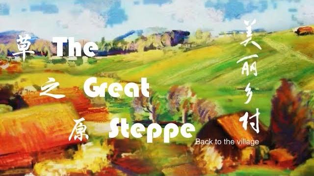 美丽乡村 第八集 草之原 the great steppe 美丽乡村 第八集 草之原 the great steppe