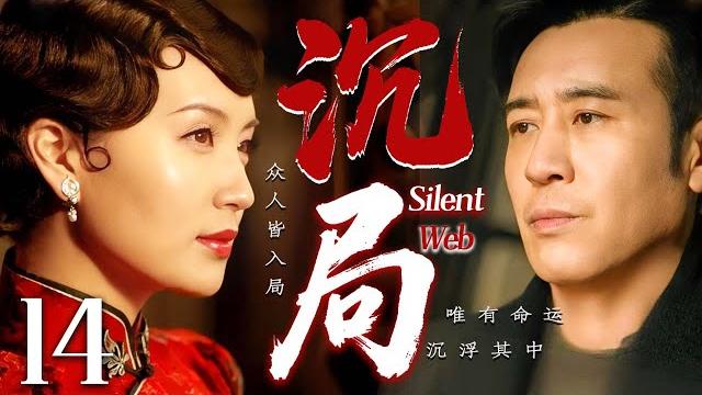 【2025最新谍战剧】沉局 14 end丨主演:#于和伟 #陈好 #何赛飞 #罗海琼 #胡可 #邵峰丨4k 【2025最新谍战剧】沉局 14 end丨主演:#于和伟 #陈好 #何赛飞 #罗海琼 #胡可 #邵峰丨4k