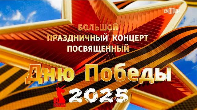 Большой праздничный концерт, посвященный дню победы, 09.05.2025 Большой праздничный концерт, посвященный дню победы, 09.05.2025