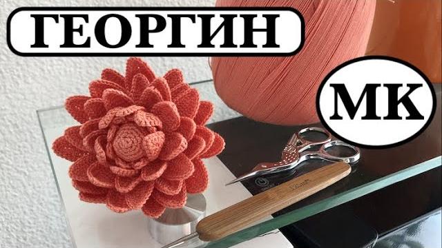 Георгин крючком. декор интерьера. брошь- цветок Георгин крючком. декор интерьера. брошь- цветок