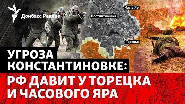 Армия рф приближается к константиновке с 3 сторон. обострение на юге донбасса | радио донбасс реалии Армия рф приближается к константиновке с 3 сторон. обострение на юге донбасса | радио донбасс реалии
