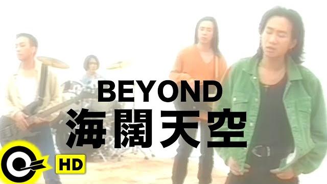 Beyond【海闊天空】music video (粵) (hd) Beyond【海闊天空】music video (粵) (hd)