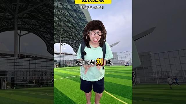 姓氏之歌#校园 #搞笑 姓氏之歌#校园 #搞笑