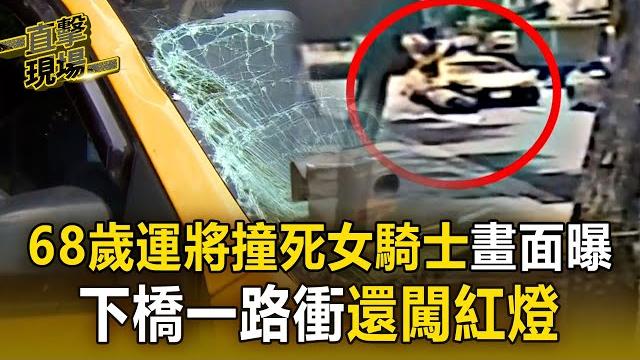 【直擊現場】68歲運將「撞死女騎士」最新畫面曝光! 下橋一路衝「還闖紅燈」稱:剎車失靈 【直擊現場】68歲運將「撞死女騎士」最新畫面曝光! 下橋一路衝「還闖紅燈」稱:剎車失靈