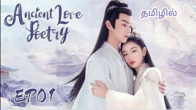 Ancient love poetry |ep:01| tamil review Ancient love poetry |ep:01| tamil review