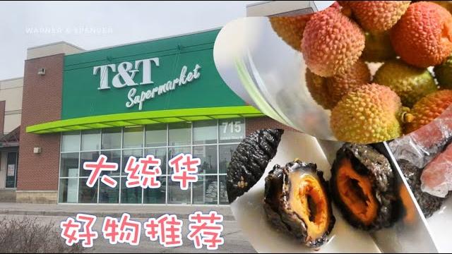 大统华好物推荐|新上市的野生海参实测体验 大统华好物推荐|新上市的野生海参实测体验