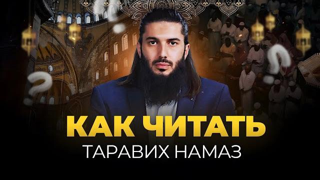 Таравих намаз, как читать? сколько ракаатов? Таравих намаз, как читать? сколько ракаатов?