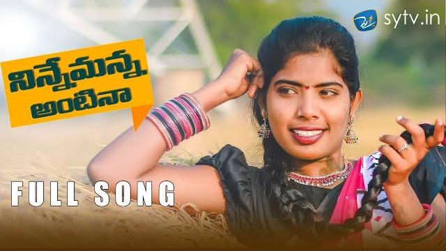 Anademanantina |latest folk song | laxmi |thirupathi matla| sytv.in Anademanantina |latest folk song | laxmi |thirupathi matla| sytv.in