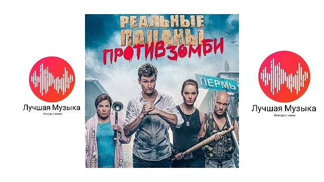 Музыка из фильма "реальные пацаны. против зомби" Музыка из фильма "реальные пацаны. против зомби"