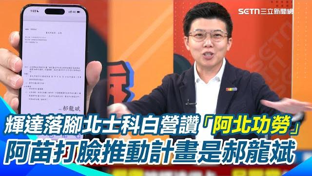 黃仁勳最後選北士科!民眾黨狂蹭讚「阿北功勞」 苗博雅秀證據打臉:推動計畫是郝龍斌非柯文哲!阿北還留爛攤讓輝達很卡?阿苗揭真相:沒標給新壽輝達早可進駐|【94要客訴】三立新聞網 setn.com 黃仁勳最後選北士科!民眾黨狂蹭讚「阿北功勞」 苗博雅秀證據打臉:推動計畫是郝龍斌非柯文哲!阿北還留爛攤讓輝達很卡?阿苗揭真相:沒標給新壽輝達早可進駐|【94要客訴】三立新聞網 setn.com