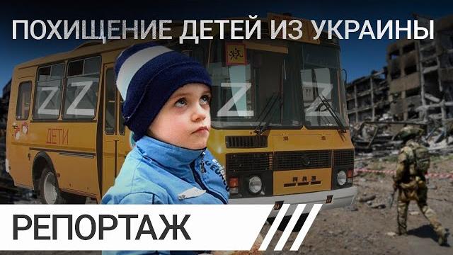 Как россия украла тысячи детей из украины и отдала их на «перевоспитание» (ukr, eng subs) Как россия украла тысячи детей из украины и отдала их на «перевоспитание» (ukr, eng subs)