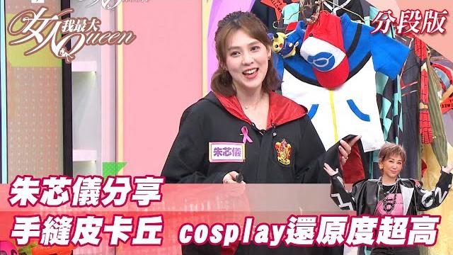 朱芯儀分享 手縫皮卡丘 cosplay還原度超高!?女人我最大 20211028 朱芯儀分享 手縫皮卡丘 cosplay還原度超高!?女人我最大 20211028