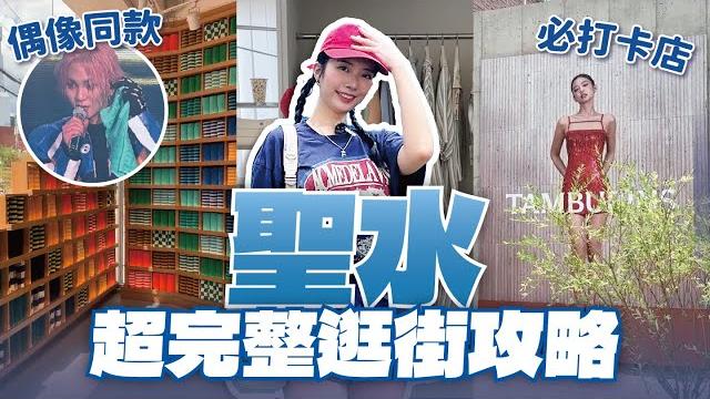 韓國聖水逛街攻略kpop偶像也愛逛!潮流小物、設計師品牌到工業風咖啡廳通通踩點 // yo cindy 韓國聖水逛街攻略kpop偶像也愛逛!潮流小物、設計師品牌到工業風咖啡廳通通踩點 // yo cindy