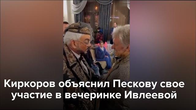 Киркоров объяснил пескову свое участие в вечеринке ивлеевой Киркоров объяснил пескову свое участие в вечеринке ивлеевой