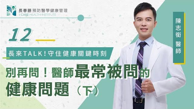 Ep12. 斷食可以改善身體發炎?失眠怎麼辦?醫師最常被問的健康問題(下)【長春藤預防醫學健康管理】 Ep12. 斷食可以改善身體發炎?失眠怎麼辦?醫師最常被問的健康問題(下)【長春藤預防醫學健康管理】