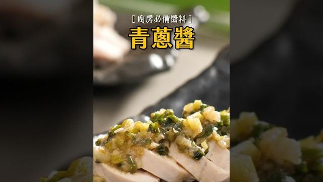 港式燒臘常見的青蔥醬,只需要5樣食材,學起來放冰箱,拌麵拌肉都很好吃 港式燒臘常見的青蔥醬,只需要5樣食材,學起來放冰箱,拌麵拌肉都很好吃