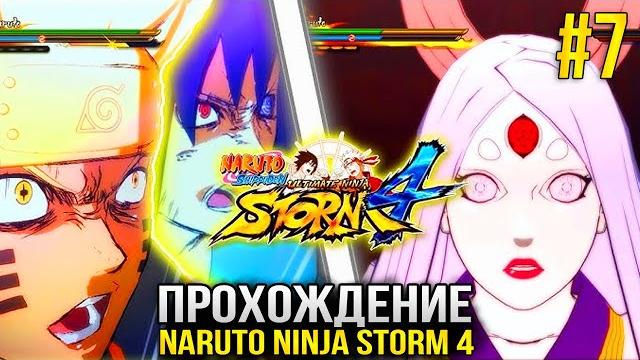Наруто, саске, сакура, какаши против кагуи ооцуцуки | прохождение naruto storm 4 | твич: zeno_mvp Наруто, саске, сакура, какаши против кагуи ооцуцуки | прохождение naruto storm 4 | твич: zeno_mvp