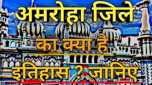 Amroha history in hindi | facts about amroha up | Amroha history in hindi | facts about amroha up |