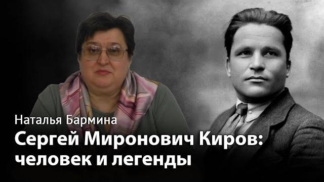 Сергей миронович киров: человек и легенды Сергей миронович киров: человек и легенды