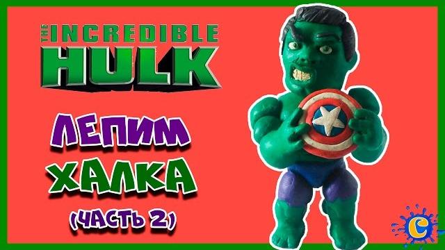 Real superhero hulk, batman,c america.как слепить халка из пластилина.how to make a hulk with clay Real superhero hulk, batman,c america.как слепить халка из пластилина.how to make a hulk with clay