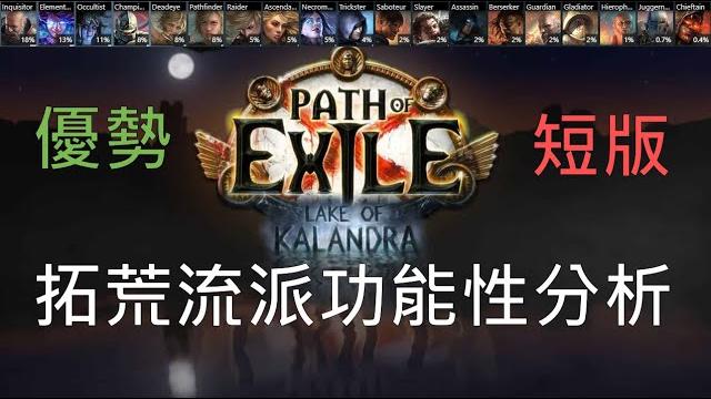 【poe 3.19】拓荒流派理性的選擇。以國際服優勢與短版分析合理的起手【change】 【poe 3.19】拓荒流派理性的選擇。以國際服優勢與短版分析合理的起手【change】