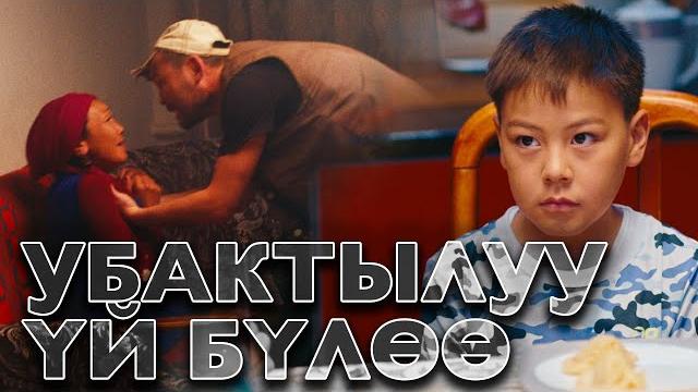 Убактылуу үй-бүлөө Убактылуу үй-бүлөө
