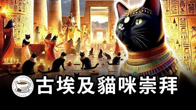 古埃及文明與貓咪崇拜的興衰:貓圖騰,貓之城,史上最強貓奴…… 古埃及文明與貓咪崇拜的興衰:貓圖騰,貓之城,史上最強貓奴……