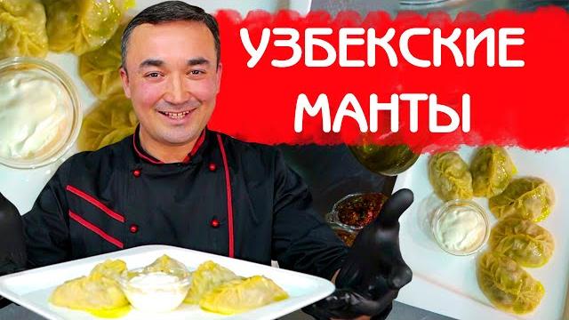 Манты по узбекски | как правильно лепить манты Манты по узбекски | как правильно лепить манты