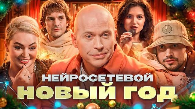 Дружко шоу | нейросетевой новый год! паша техник,амина tenderlybae,катя лель, lovv66 и многие другие Дружко шоу | нейросетевой новый год! паша техник,амина tenderlybae,катя лель, lovv66 и многие другие