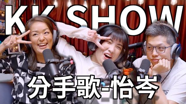 The kk show - 190 分手歌-怡岑 The kk show - 190 分手歌-怡岑