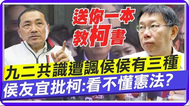 侯友宜酸送"教柯書"讓柯文哲學憲法: 兩岸論述沒一樣清楚還好意思說我@中天電視ctitv 侯友宜酸送"教柯書"讓柯文哲學憲法: 兩岸論述沒一樣清楚還好意思說我@中天電視ctitv
