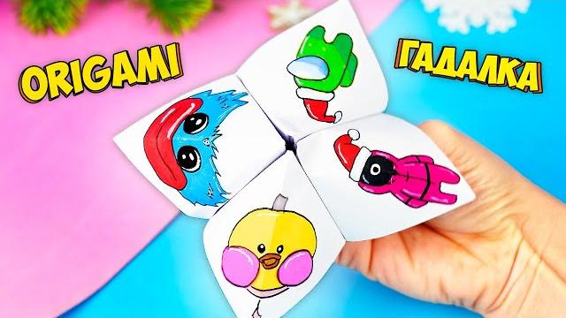 Игрушка гадалка из бумаги на новый год! оригами без клея Игрушка гадалка из бумаги на новый год! оригами без клея