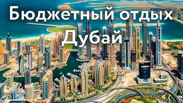 Бюджетный отдых в дубае | советы для туристов | цены, достопримечательности, жилье, магазины Бюджетный отдых в дубае | советы для туристов | цены, достопримечательности, жилье, магазины