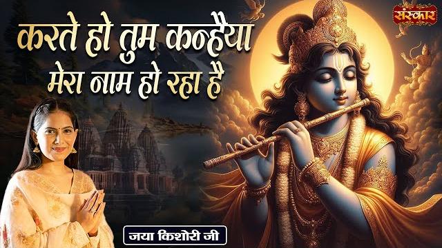 करते हो तुम कन्हैया मेरा नाम हो रहा है karte ho tum kanhaiya ! jaya kishori ji ke krishna bhajan करते हो तुम कन्हैया मेरा नाम हो रहा है karte ho tum kanhaiya ! jaya kishori ji ke krishna bhajan