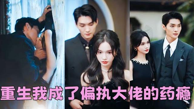 【full】前世時晚愛錯了人,傅霆琛為她葬身火海,重生歸來她發誓要保護好自己的最愛,傳聞傅霆琛患狂躁症偏執成性暴戾殘戮,怎料她一個吻化解他內心的黑暗,被他捧在手心裡寵上天!#短劇 #甜寵 #總裁灰姑娘 【full】前世時晚愛錯了人,傅霆琛為她葬身火海,重生歸來她發誓要保護好自己的最愛,傳聞傅霆琛患狂躁症偏執成性暴戾殘戮,怎料她一個吻化解他內心的黑暗,被他捧在手心裡寵上天!#短劇 #甜寵 #總裁灰姑娘