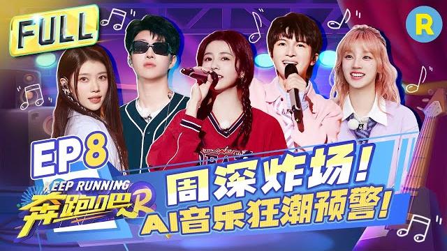 Keep running s12 ep8: music duel! zhou shen's high-pitched singing is exceptionally beautiful!#奔跑吧12 Keep running s12 ep8: music duel! zhou shen's high-pitched singing is exceptionally beautiful!#奔跑吧12