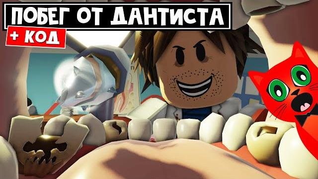 Мега побег из стоматологии роблокс | mega escape dental clinic roblox | + мой код на оружие Мега побег из стоматологии роблокс | mega escape dental clinic roblox | + мой код на оружие