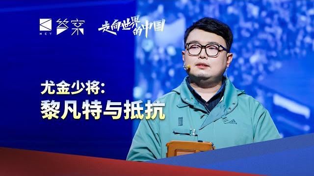 尤金少将:黎凡特与抵抗 尤金少将:黎凡特与抵抗