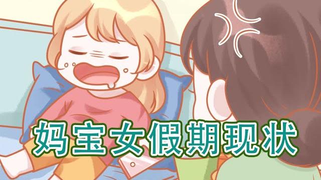 放假不同时期的妈妈,这是你的同款妈妈吗? 放假不同时期的妈妈,这是你的同款妈妈吗?