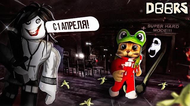 Новый супер сложный режим дорс роблокс | doors roblox | приколы в двери. день дурака (1 апреля) Новый супер сложный режим дорс роблокс | doors roblox | приколы в двери. день дурака (1 апреля)