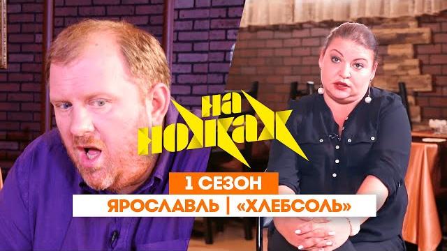 На ножах: ярославль | «хлебсоль» @friday_international На ножах: ярославль | «хлебсоль» @friday_international