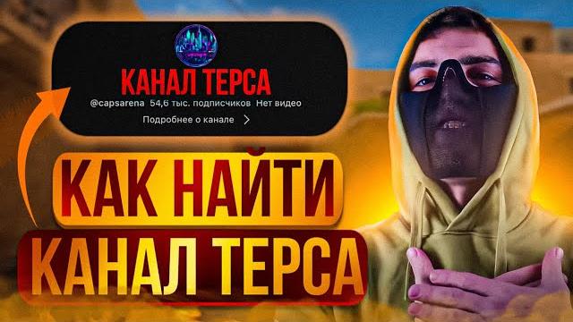 Как найти все каналы терса и caps arena?! Как найти все каналы терса и caps arena?!